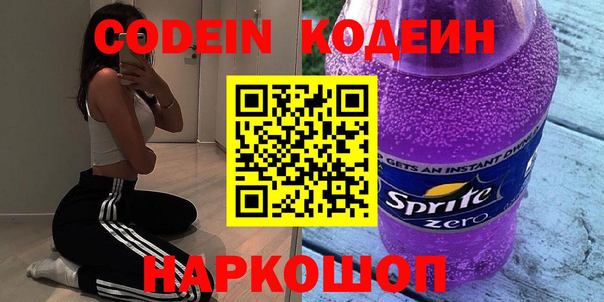 Хабаровск  Кодеиновый сироп Lean Purple Drank  Кодеиновый сироп Lean напиток Lean (лин)  Вход с VPN 