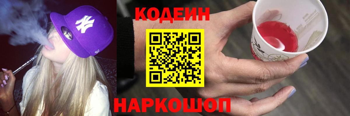 Codein Purple Drank Хабаровск